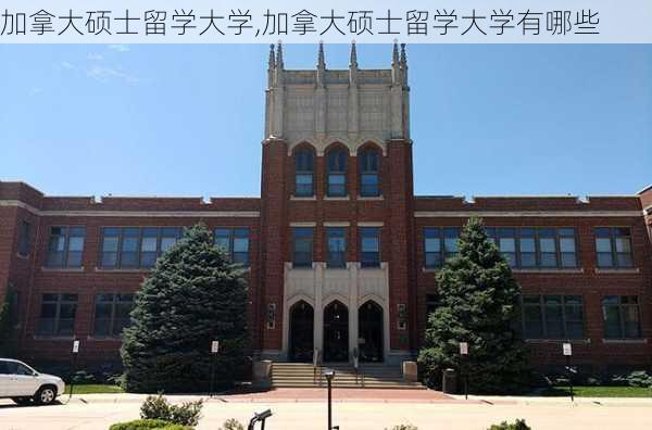 加拿大硕士留学大学,加拿大硕士留学大学有哪些