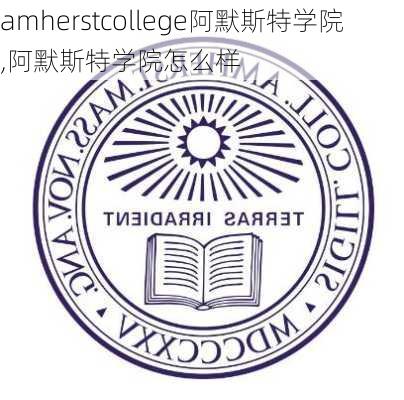 amherstcollege阿默斯特学院,阿默斯特学院怎么样