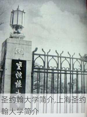 圣约翰大学简介,上海圣约翰大学简介