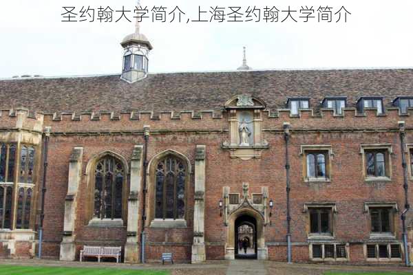 圣约翰大学简介,上海圣约翰大学简介