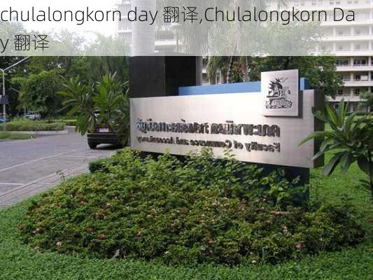 chulalongkorn day 翻译,Chulalongkorn Day 翻译