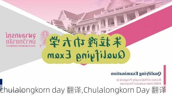 chulalongkorn day 翻译,Chulalongkorn Day 翻译