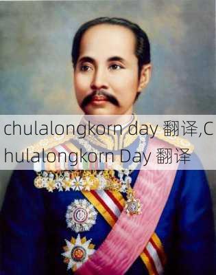 chulalongkorn day 翻译,Chulalongkorn Day 翻译