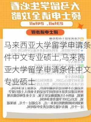 马来西亚大学留学申请条件中文专业硕士,马来西亚大学留学申请条件中文专业硕士