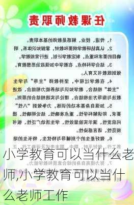 小学教育可以当什么老师,小学教育可以当什么老师工作