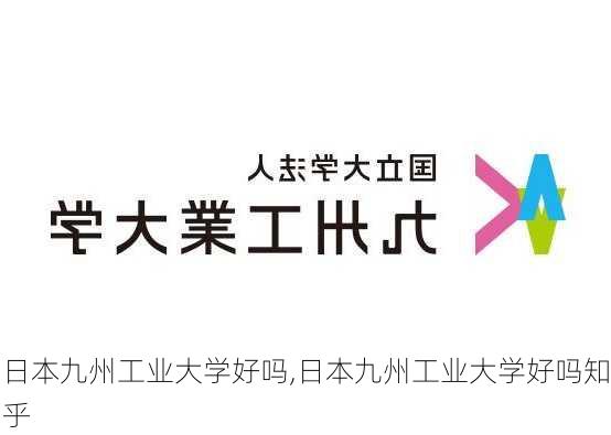 日本九州工业大学好吗,日本九州工业大学好吗知乎