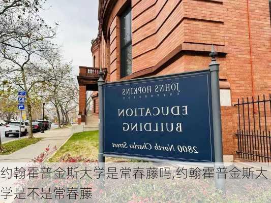 约翰霍普金斯大学是常春藤吗,约翰霍普金斯大学是不是常春藤