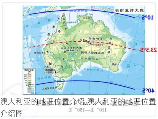 澳大利亚的地理位置介绍,澳大利亚的地理位置介绍图