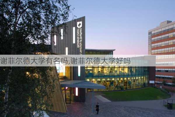 谢菲尔德大学有名吗,谢菲尔德大学好吗