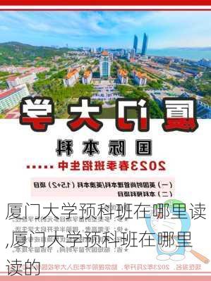 厦门大学预科班在哪里读,厦门大学预科班在哪里读的