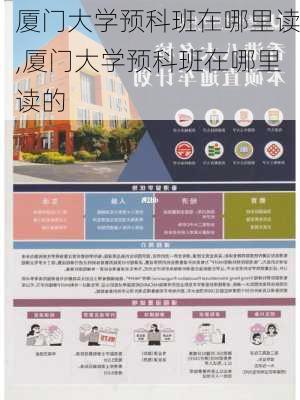 厦门大学预科班在哪里读,厦门大学预科班在哪里读的