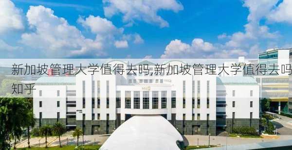 新加坡管理大学值得去吗,新加坡管理大学值得去吗知乎