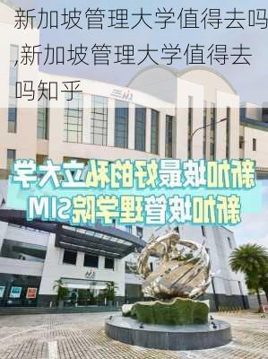 新加坡管理大学值得去吗,新加坡管理大学值得去吗知乎