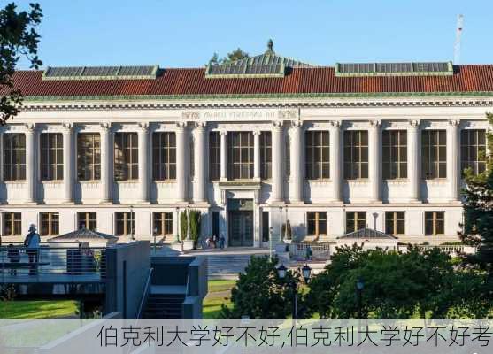 伯克利大学好不好,伯克利大学好不好考