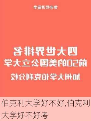 伯克利大学好不好,伯克利大学好不好考