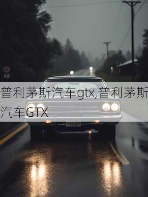 普利茅斯汽车gtx,普利茅斯汽车GTX