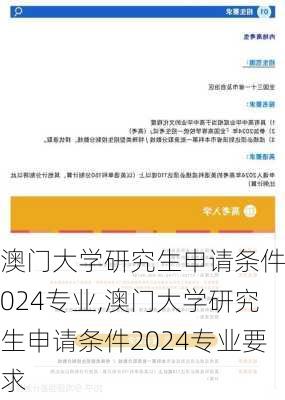 澳门大学研究生申请条件2024专业,澳门大学研究生申请条件2024专业要求