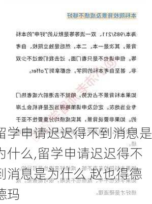 留学申请迟迟得不到消息是为什么,留学申请迟迟得不到消息是为什么 赵也得德德玛