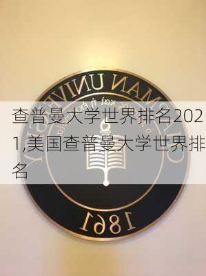 查普曼大学世界排名2021,美国查普曼大学世界排名