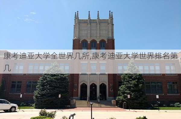 康考迪亚大学全世界几所,康考迪亚大学世界排名第几