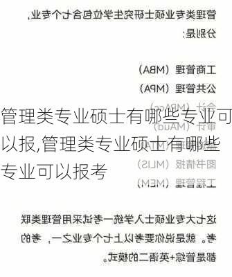 管理类专业硕士有哪些专业可以报,管理类专业硕士有哪些专业可以报考