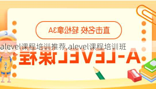 alevel课程培训推荐,alevel课程培训班