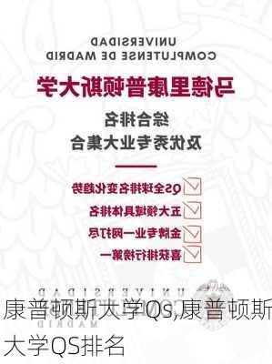 康普顿斯大学Qs,康普顿斯大学QS排名