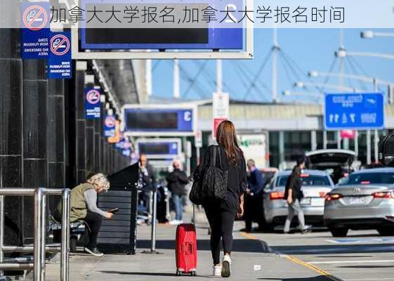 加拿大大学报名,加拿大大学报名时间