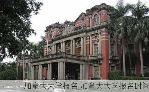 加拿大大学报名,加拿大大学报名时间