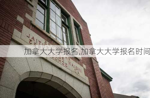 加拿大大学报名,加拿大大学报名时间