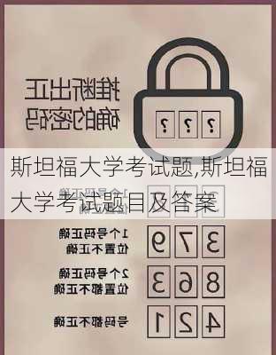 斯坦福大学考试题,斯坦福大学考试题目及答案