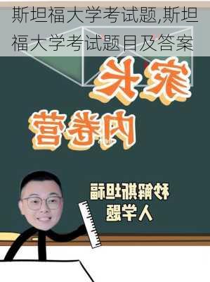 斯坦福大学考试题,斯坦福大学考试题目及答案