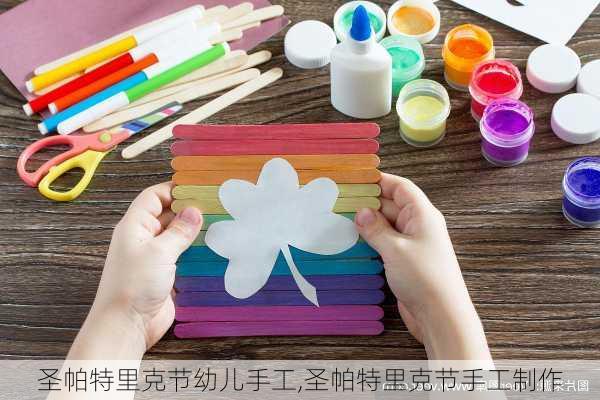 圣帕特里克节幼儿手工,圣帕特里克节手工制作