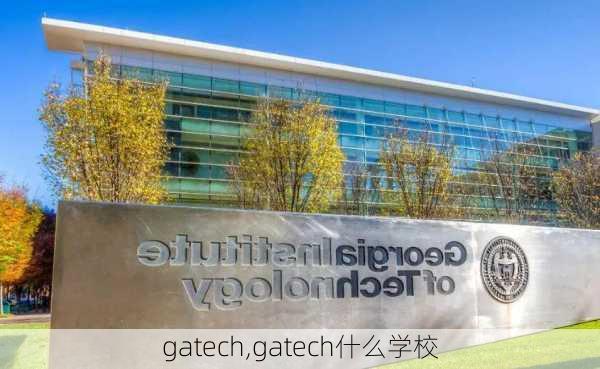 gatech,gatech什么学校