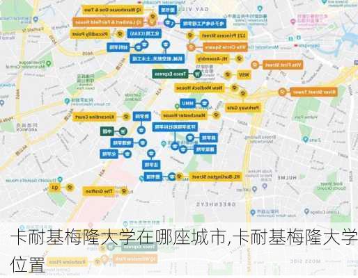 卡耐基梅隆大学在哪座城市,卡耐基梅隆大学位置