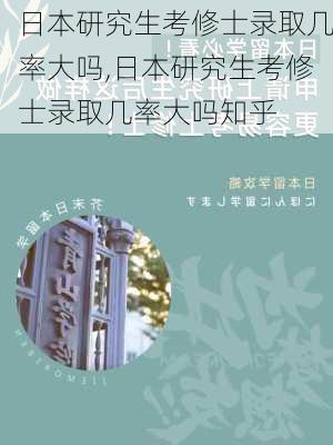 日本研究生考修士录取几率大吗,日本研究生考修士录取几率大吗知乎