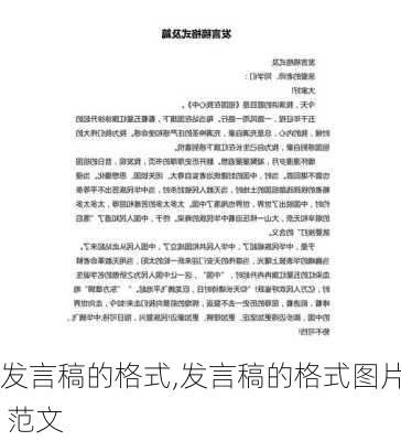 发言稿的格式,发言稿的格式图片 范文