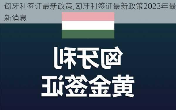 匈牙利签证最新政策,匈牙利签证最新政策2023年最新消息