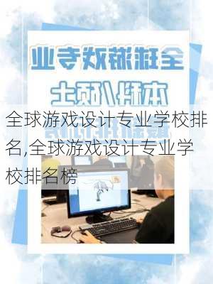 全球游戏设计专业学校排名,全球游戏设计专业学校排名榜