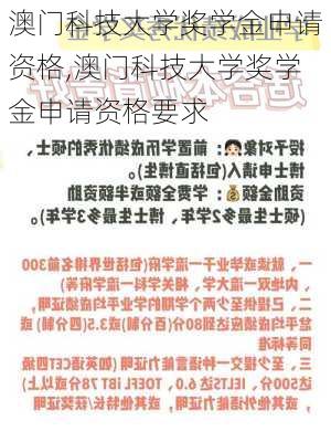 澳门科技大学奖学金申请资格,澳门科技大学奖学金申请资格要求