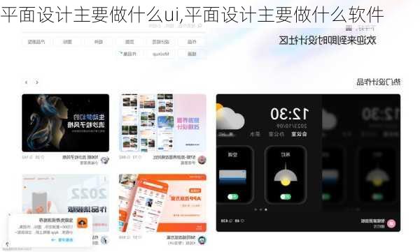 平面设计主要做什么ui,平面设计主要做什么软件