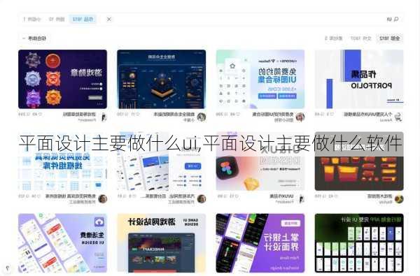 平面设计主要做什么ui,平面设计主要做什么软件