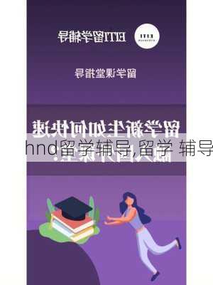 hnd留学辅导,留学 辅导