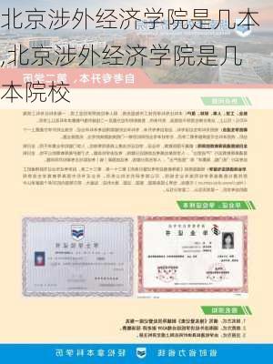 北京涉外经济学院是几本,北京涉外经济学院是几本院校