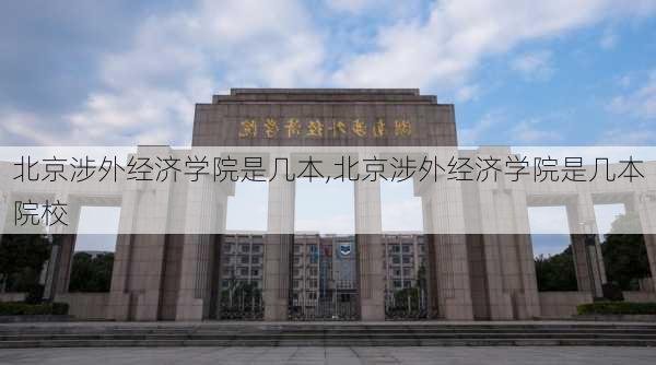 北京涉外经济学院是几本,北京涉外经济学院是几本院校