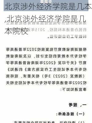 北京涉外经济学院是几本,北京涉外经济学院是几本院校