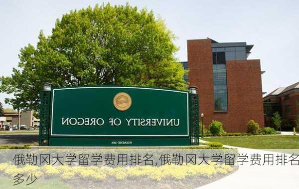 俄勒冈大学留学费用排名,俄勒冈大学留学费用排名多少