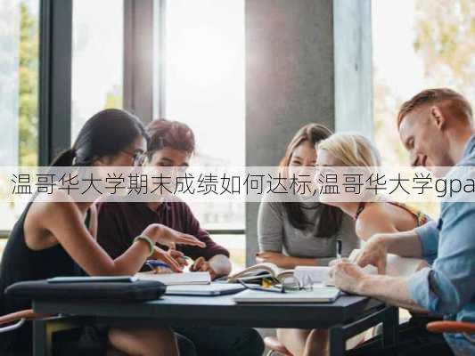 温哥华大学期末成绩如何达标,温哥华大学gpa