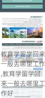 教育学留学回来一般去哪里工作,教育学留学回来一般去哪里工作好