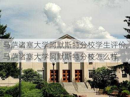 马萨诸塞大学阿默斯特分校学生评价,马萨诸塞大学阿默斯特分校怎么样